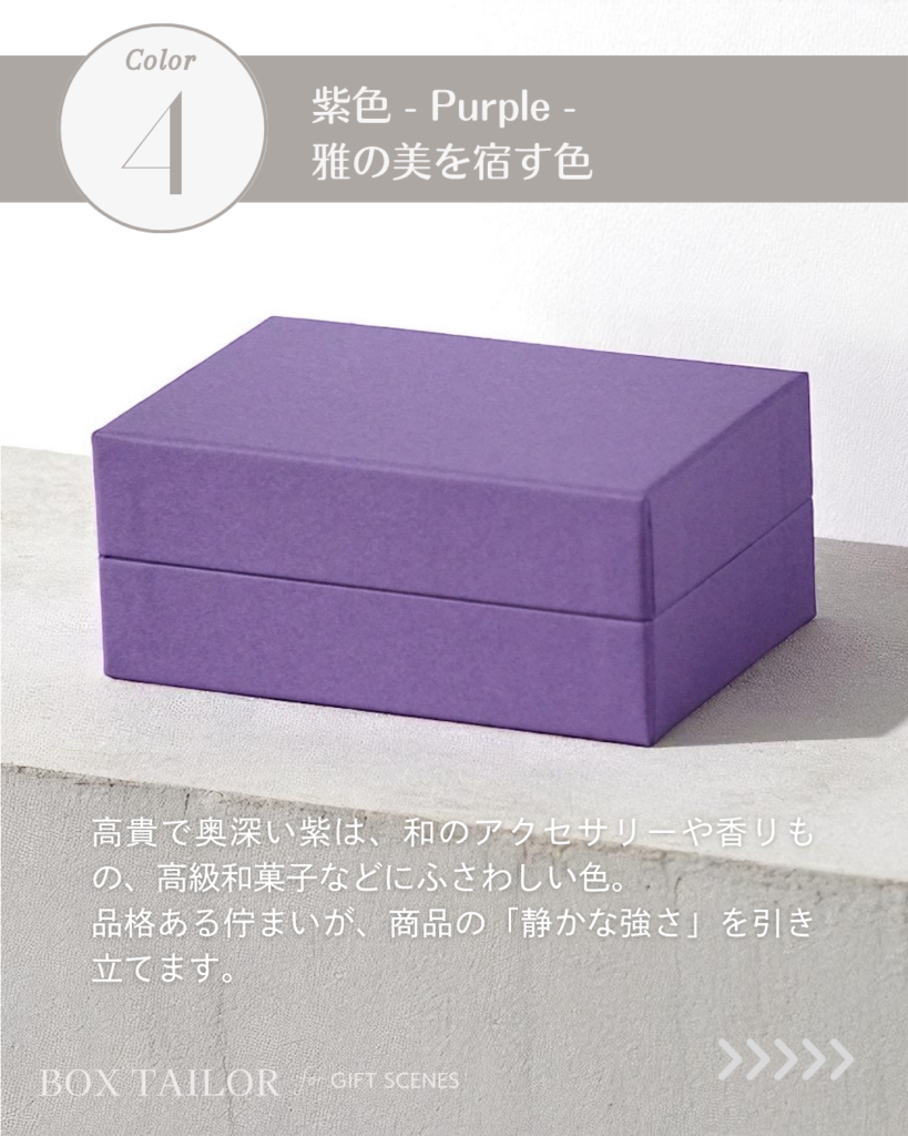 貼り箱の紫色デザイン｜高級感と品格を演出するギフト向け箱色